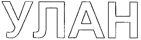 улан