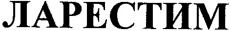ларестим