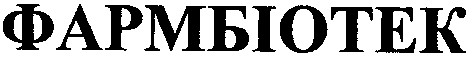фармбіотек