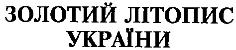 золотий літопис україни