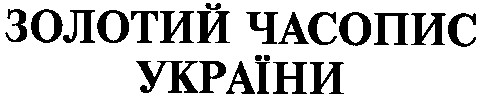 золотий часопис україни