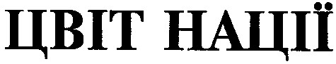 цвіт нації
