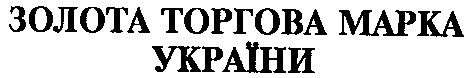 золота торгова марка україни