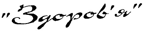 здоров`я