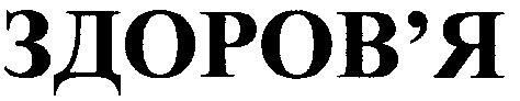 здоров`я