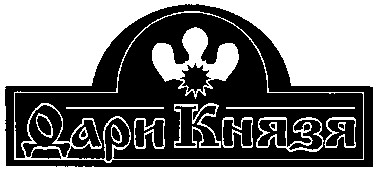 дари князя