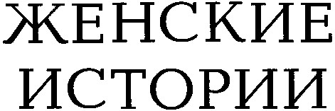 женские истории