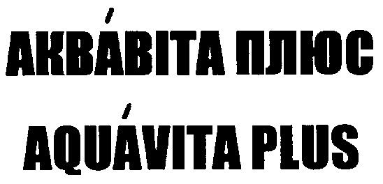 аквавита плюс