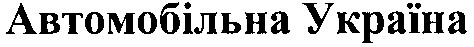 автомобільна україна