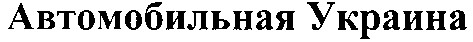 автомобильная украина