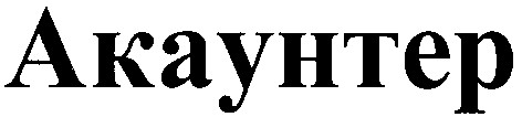 акаунтер