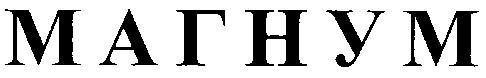 магнум