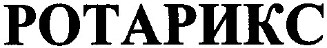 ротарикс