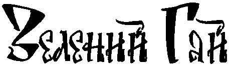 зелений гай