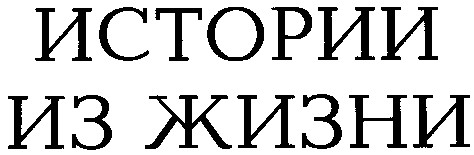 истории из жизни