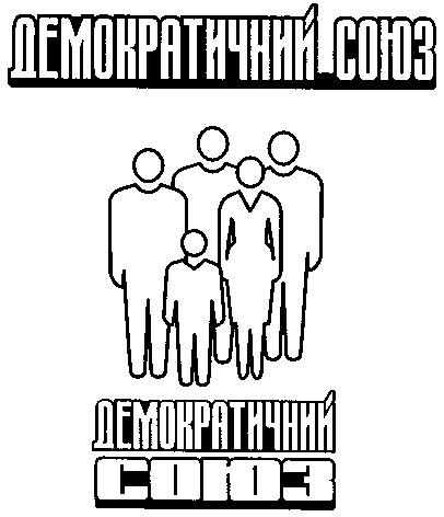 демократичний союз