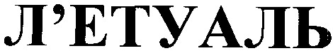 л`етуаль
