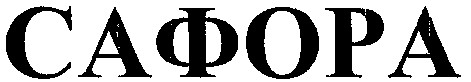 сафора