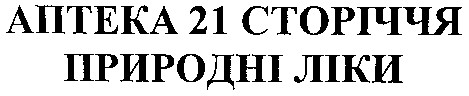 аптека 21 сторіччя