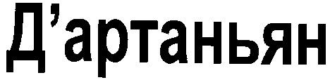 д`артаньян