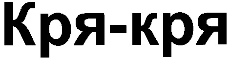кря-кря