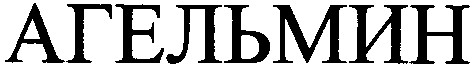 агельмин
