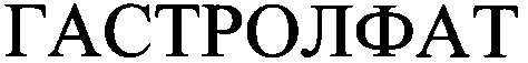 гастролфат
