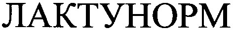 лактунорм