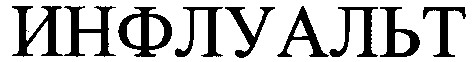 инфлуальт