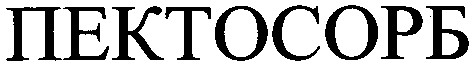 пектосорб
