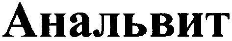 анальвит