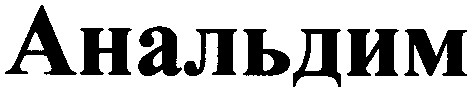 анальдим