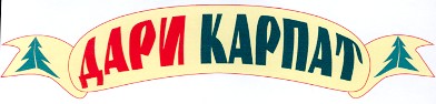 дари карпат