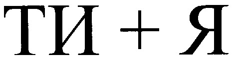 ти+я