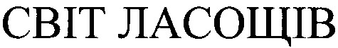 світ ласощів