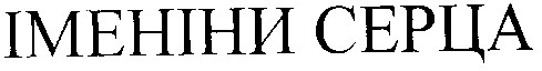іменіни серца