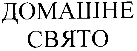 домашне свято