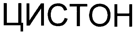 цистон