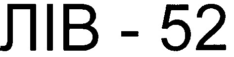 лів-52