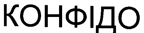конфідо