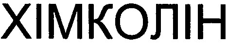 хімколін