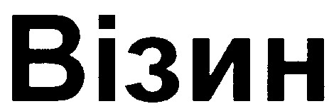 візин