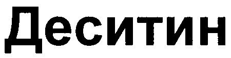 деситин