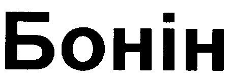 бонін