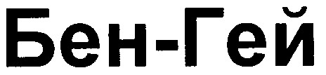бен-гей