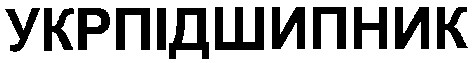 укрпідшипник