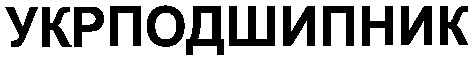 укрподшипник