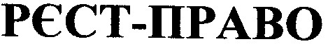 рєст-право