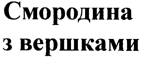 смородина з вершками