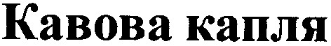 кавова капля